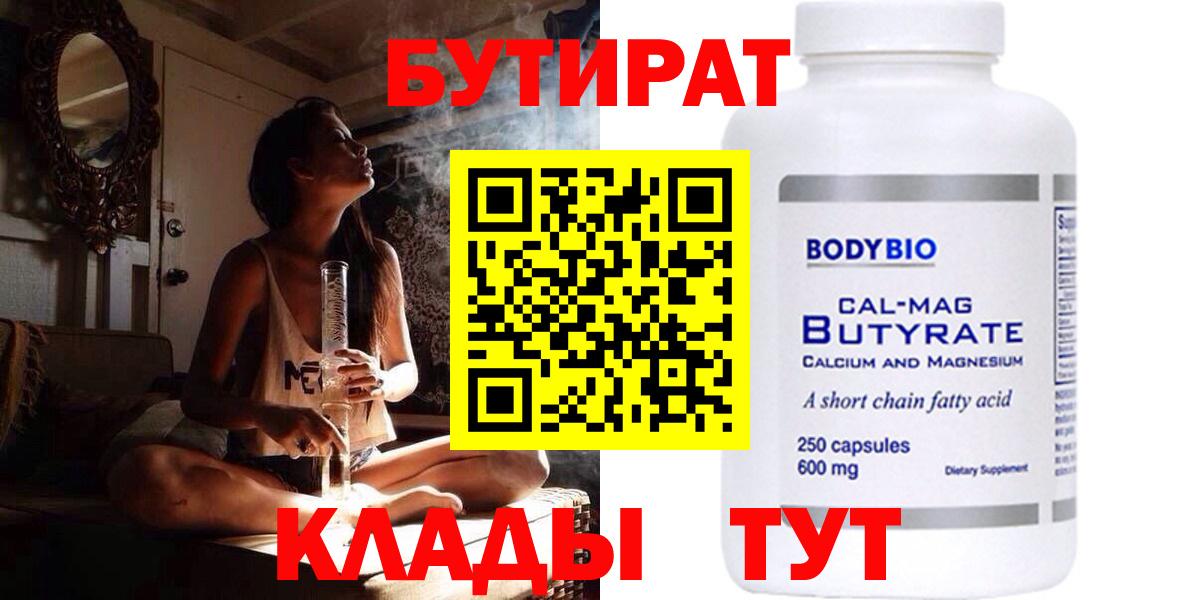 Бутират Butirat  БУТИРАТ  Улан-Удэ  Вход с VPN 